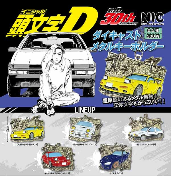 頭文字D ダイキャストメタルキーホルダー