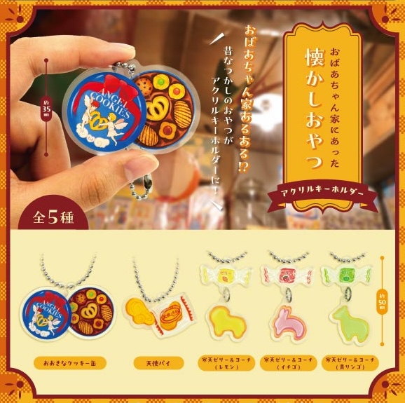 おばあちゃん家にあった懐かしおやつ アクリルキーホルダー