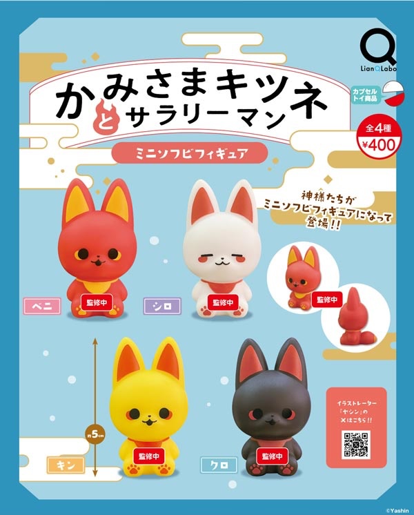 かみさまキツネとサラリーマン ソフビマスコット