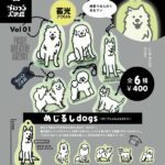 かめつる犬図鑑 めじるしdogs 白くてもふもふな犬たち