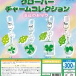 クローバー チャームコレクション