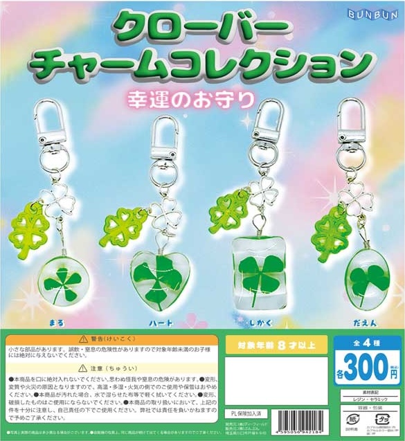 クローバー チャームコレクション