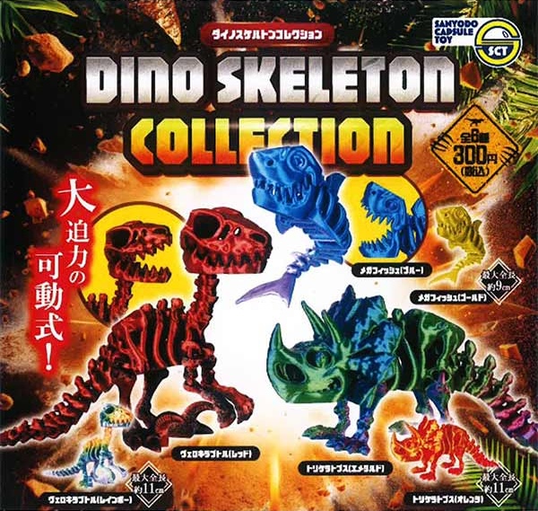 ダイノスケルトンコレクション
