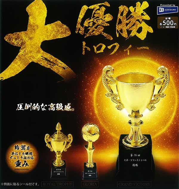 大優勝トロフィー