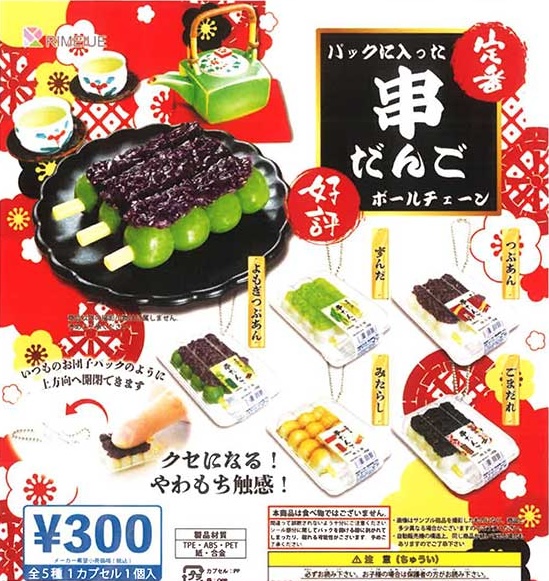定番パックに入った串だんごボールチェーン（再販）