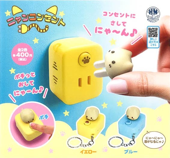 ニャンコンセント