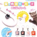 猫の肉球キーボード めじるチャーム