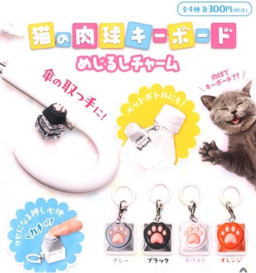 猫の肉球キーボード めじるチャーム