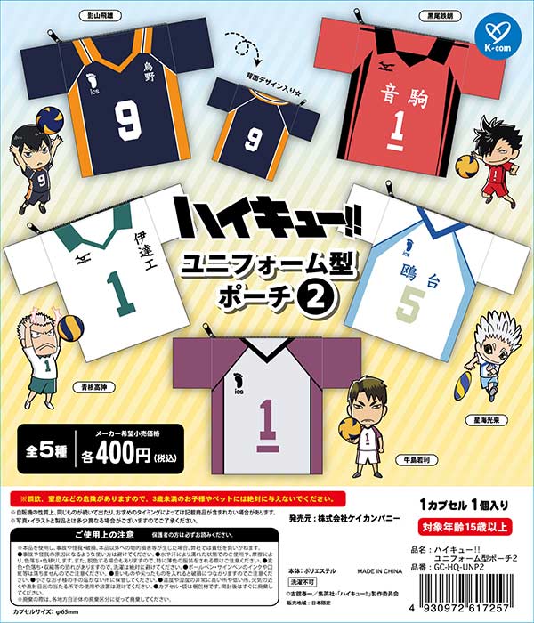 ハイキュー!! ユニフォーム型ポーチ2