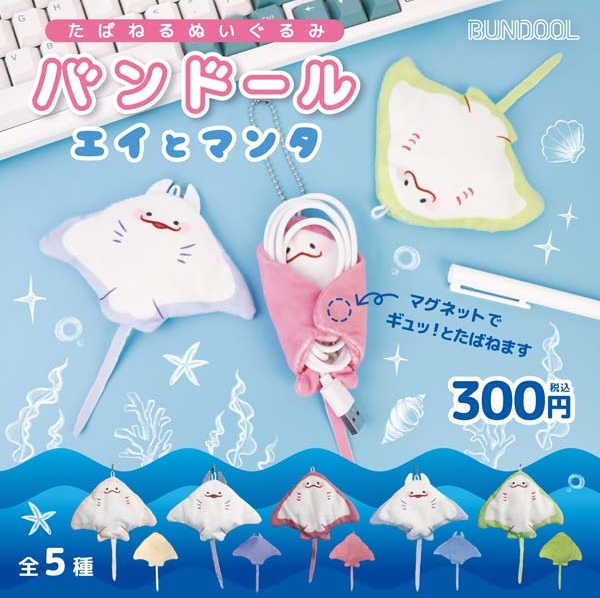 バンドール エイとマンタ