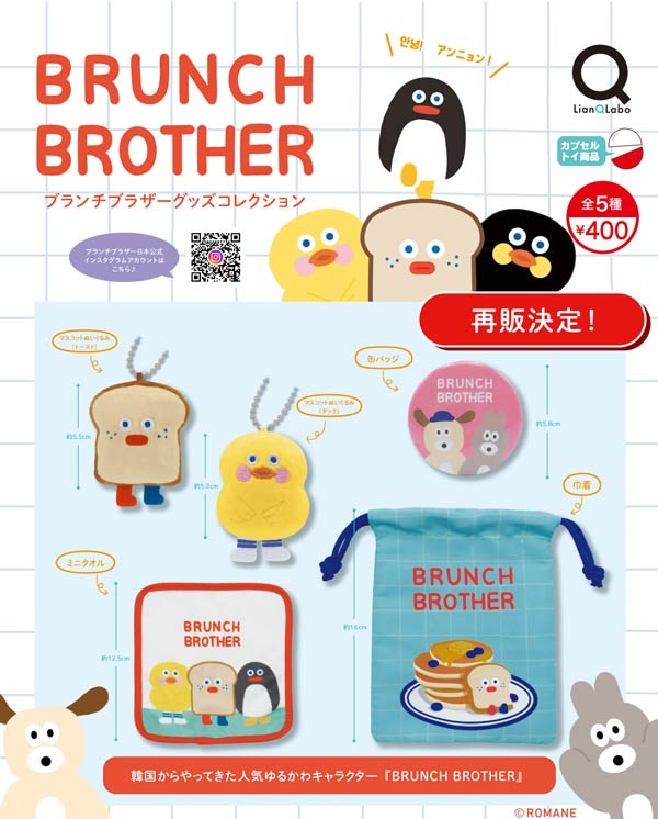 ブランチブラザー グッズコレクション（再販）