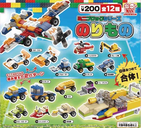 ミニブロックシリーズ のりもの