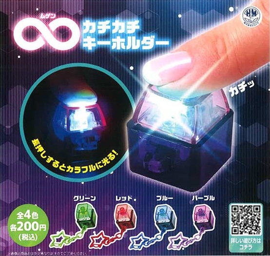 ムゲンカチカチキーホルダー