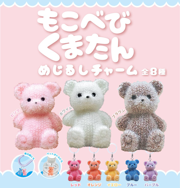 もこべびくまたん めじるしチャーム