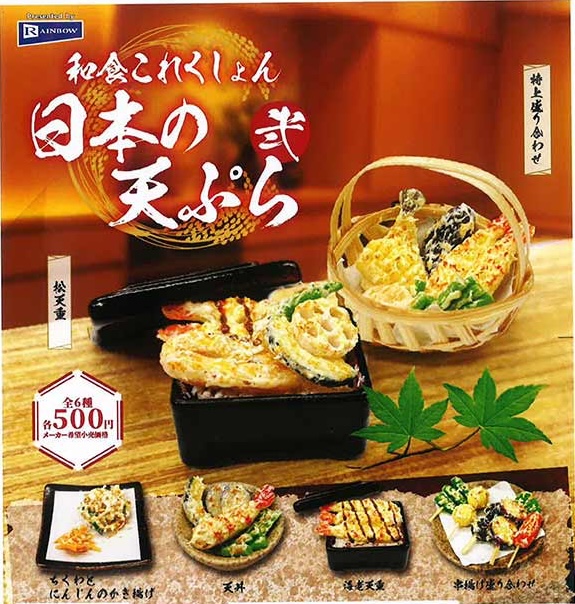 和食これくしょん 日本の天ぷら弐