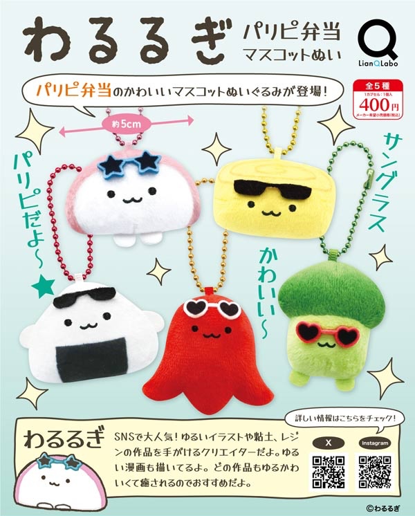 わるるぎ パリピ弁当マスコットぬい