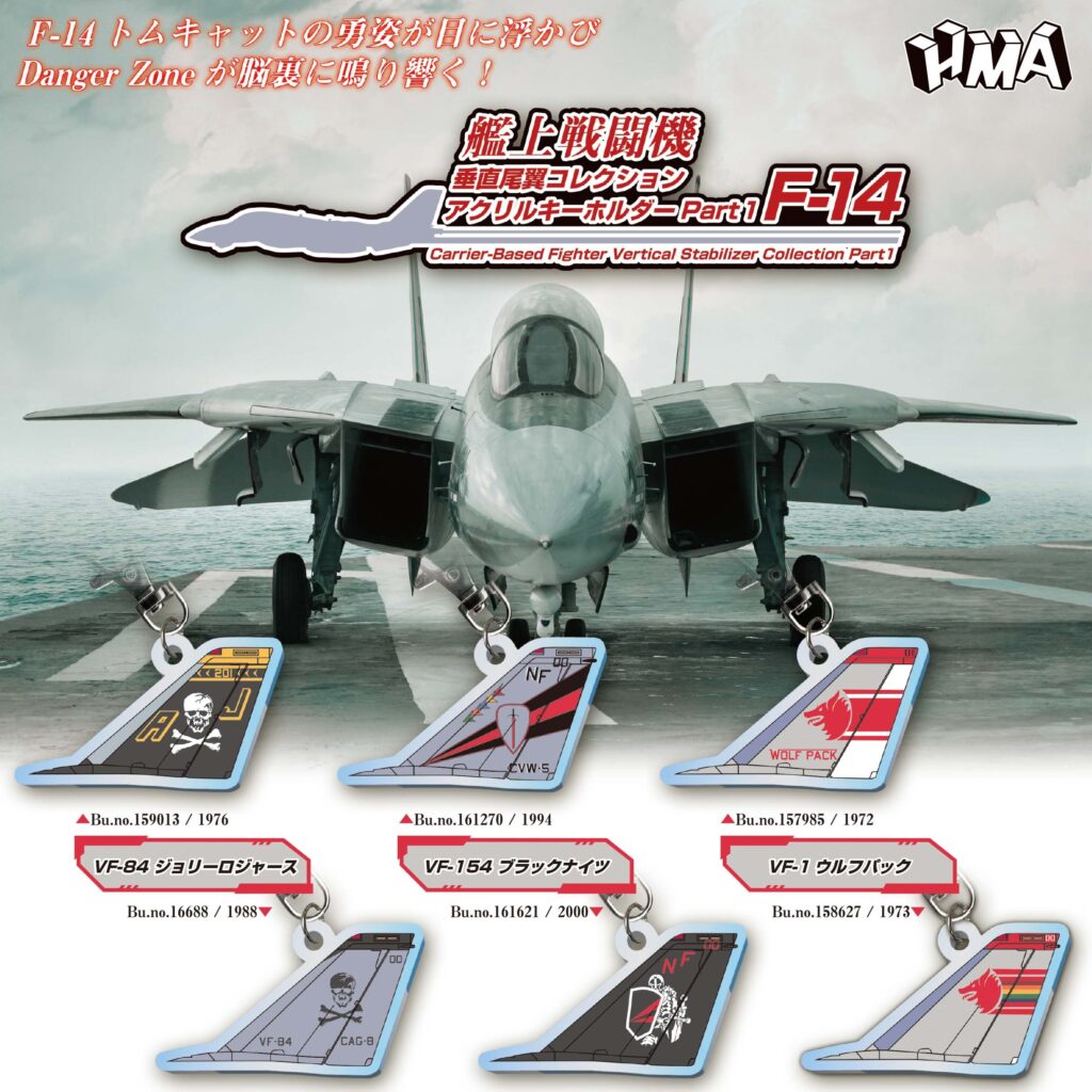艦上戦闘機 垂直尾翼コレクション アクリルキーホルダーPart１ F-14