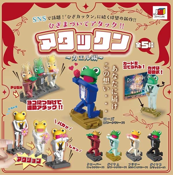 アタックン ～カエル編～