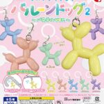 ちいさなめじるし バルーンドッグ2～パステルver.～
