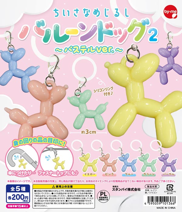 ちいさなめじるし バルーンドッグ2～パステルver.～