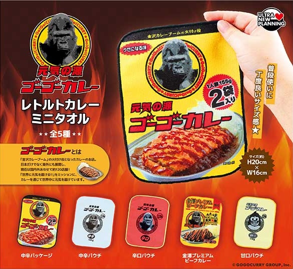 ゴーゴーカレー レトルトカレーミニタオル