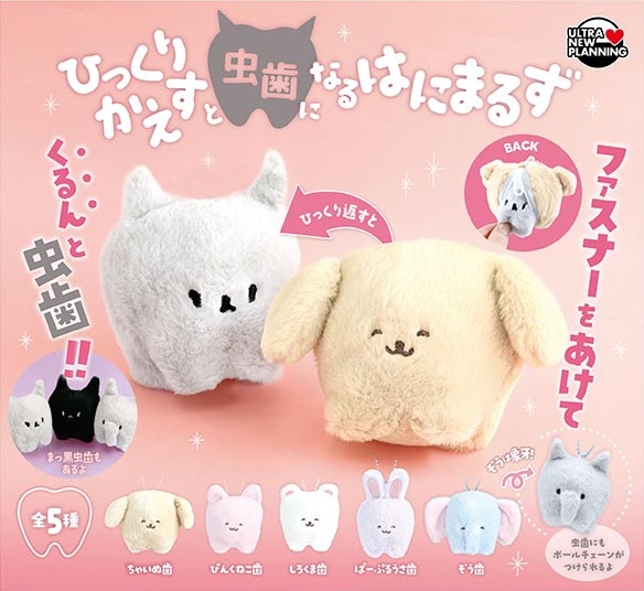 ひっくりかえすと虫歯になるはにまるず