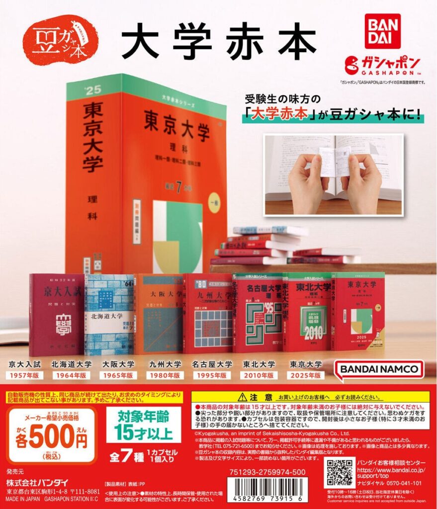 豆ガシャ本 大学赤本（再販）