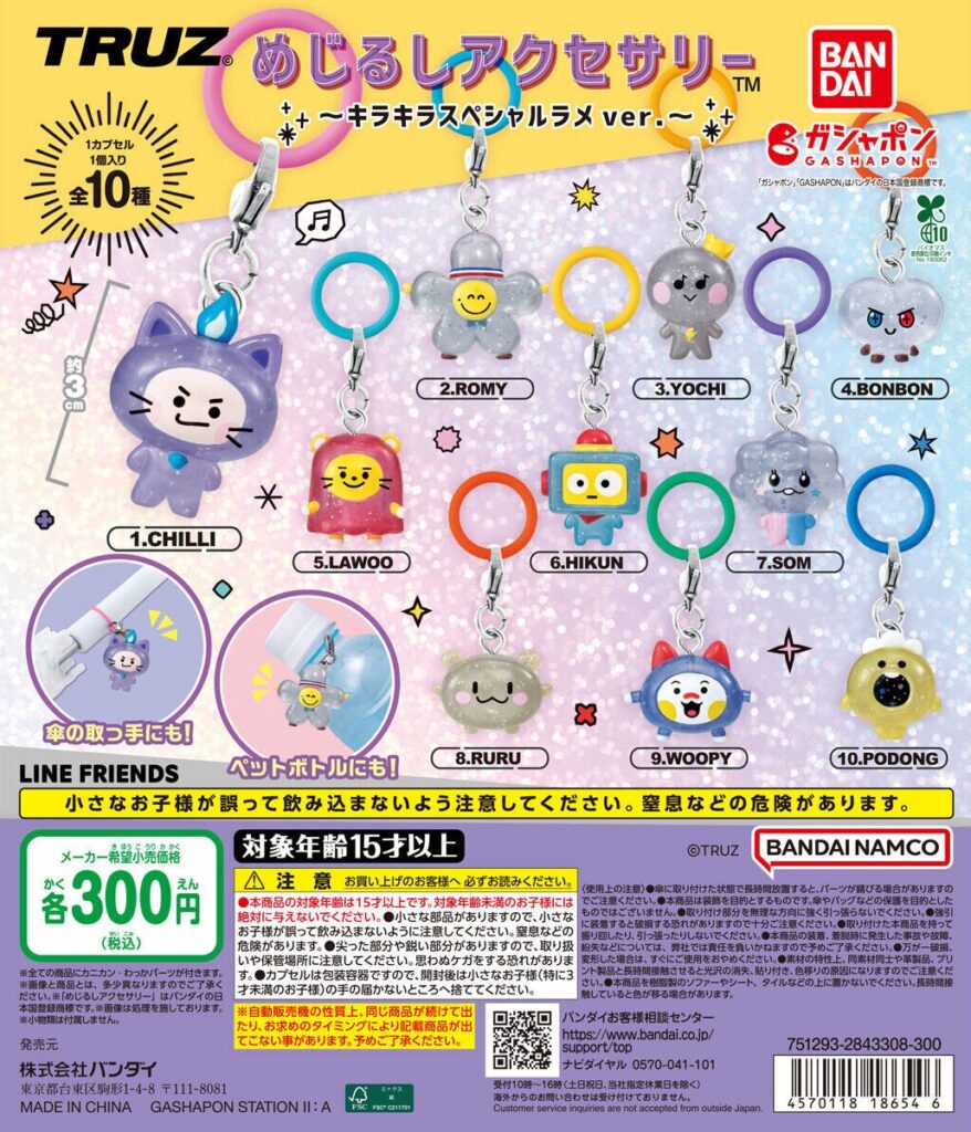 TRUZ めじるしアクセサリー ～キラキラスペシャルラメver.～