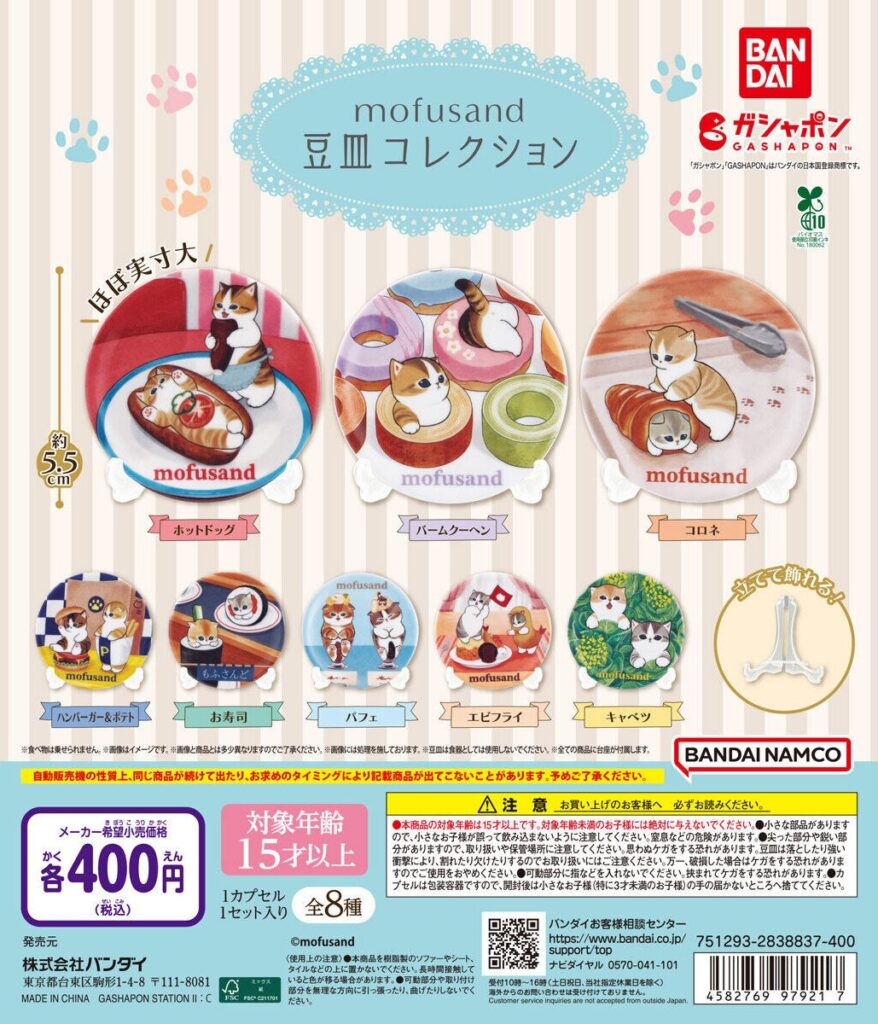 mofusand 豆皿コレクション