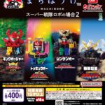 まちぼうけ スーパー戦隊ロボの場合2