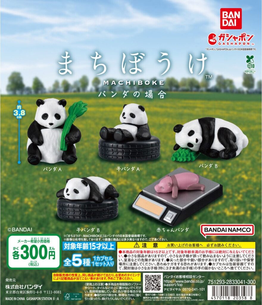 まちぼうけ パンダの場合