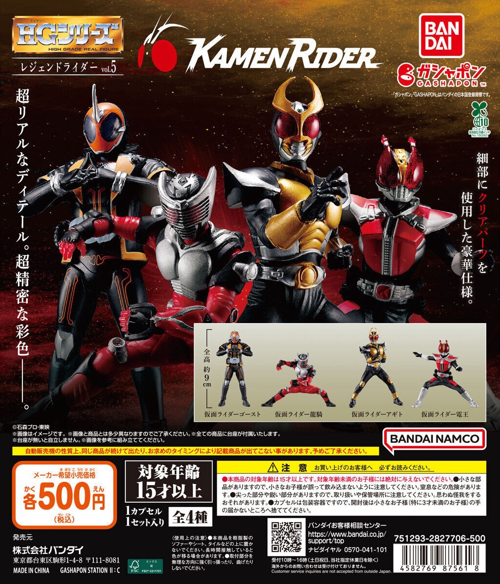 予約・購入】HG レジェンドライダーvol.5 /設置場所| ガチャガチャ