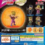 ジョジョの奇妙な冒険 JOJO球 カプセルヒーローズ02