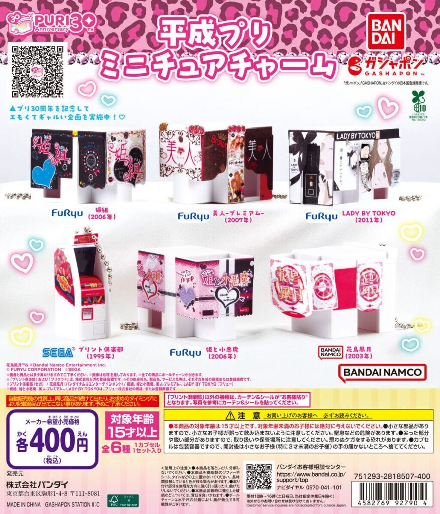 平成プリ ミニチュアチャーム