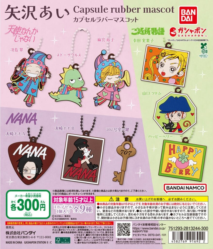 矢沢あい カプセルラバーマスコット