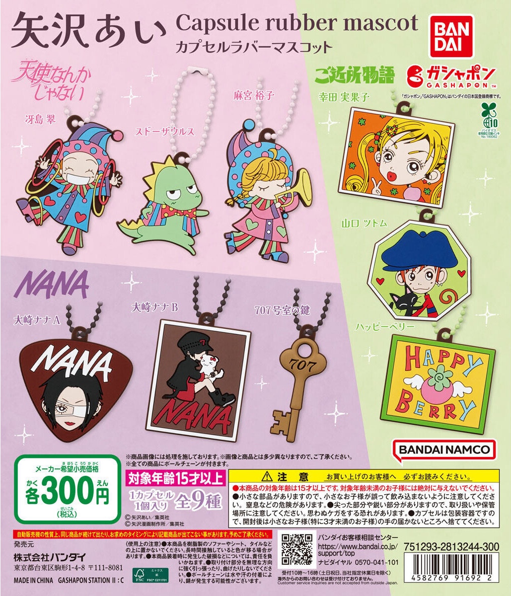 予約・購入】矢沢あい カプセルラバーマスコット /設置場所