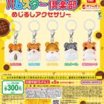 ハムスター倶楽部 めじるしアクセサリー