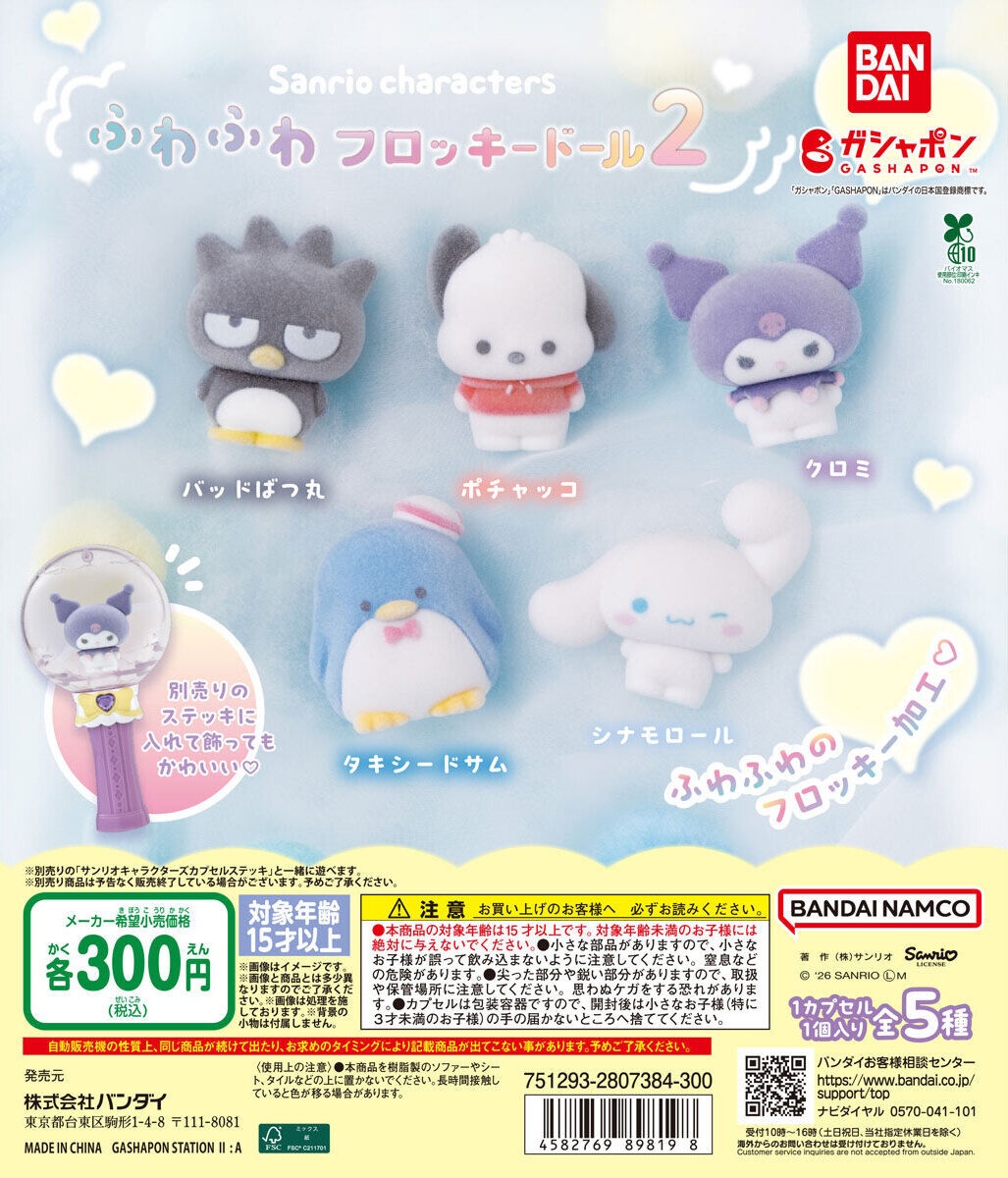 予約・購入】サンリオキャラクターズ ふわふわフロッキードール2 /設置