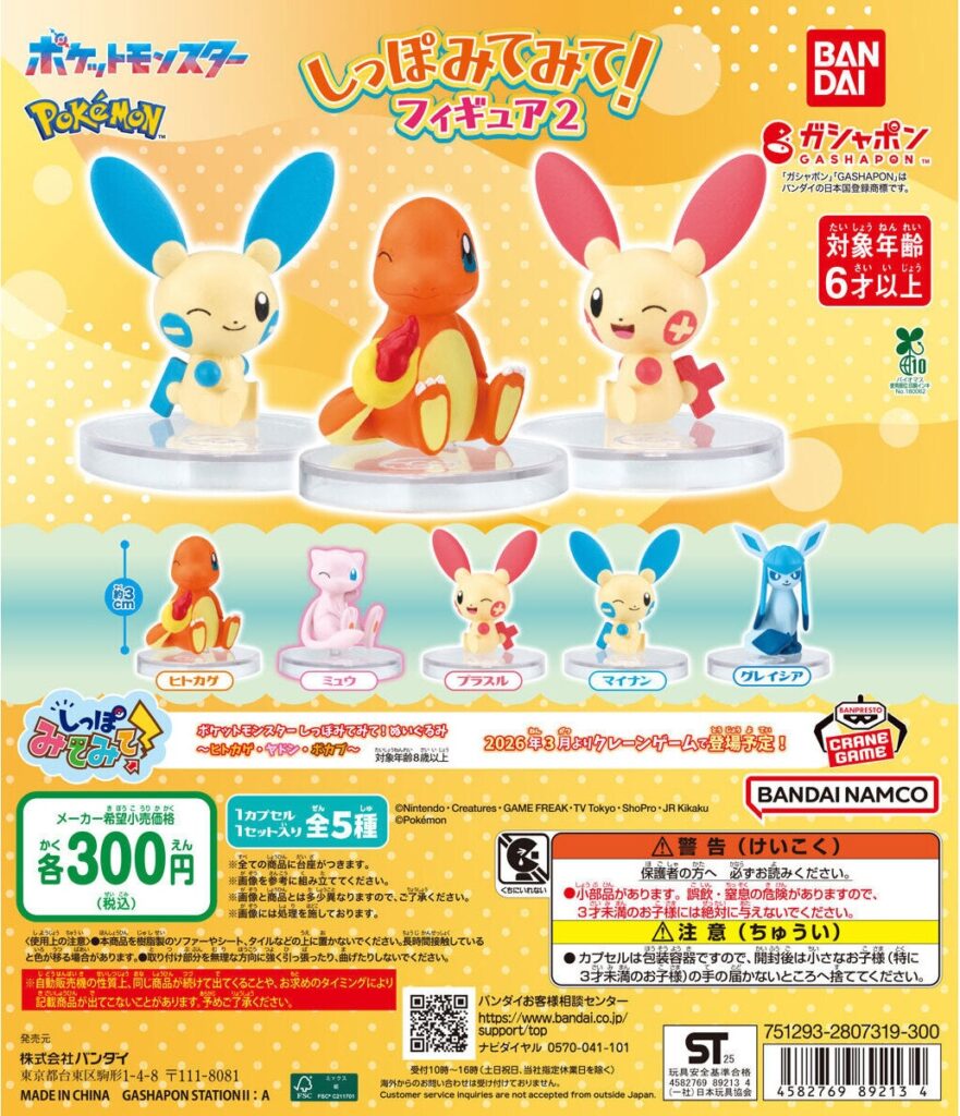 ポケットモンスター しっぽみてみて！フィギュア2