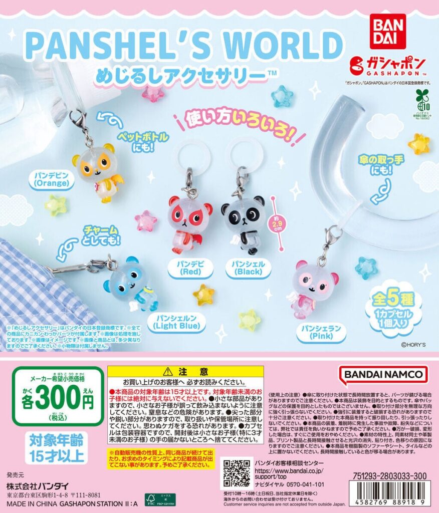 パンシェルズワールド めじるしアクセサリー