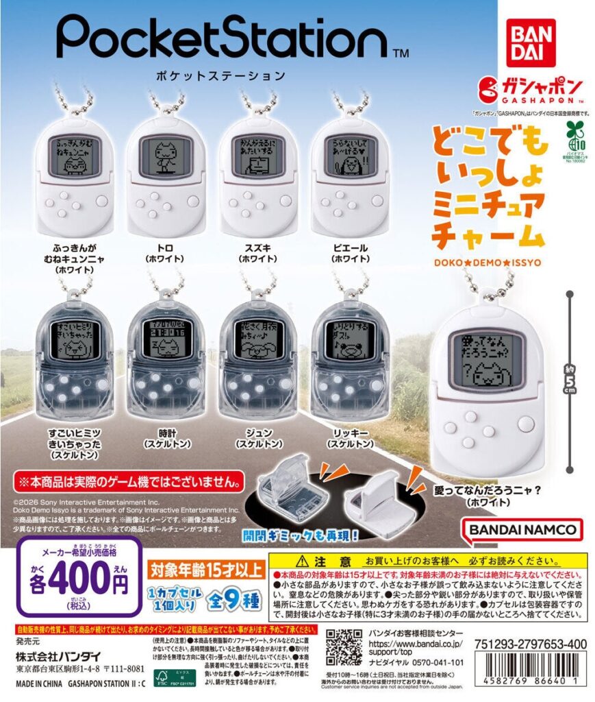 ポケットステーション どこでもいっしょミニチュアチャーム