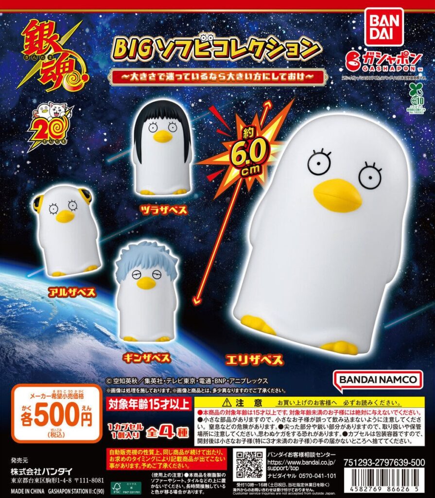 銀魂 BIGソフビコレクション～大きさで迷っているなら大きい方にしておけ～