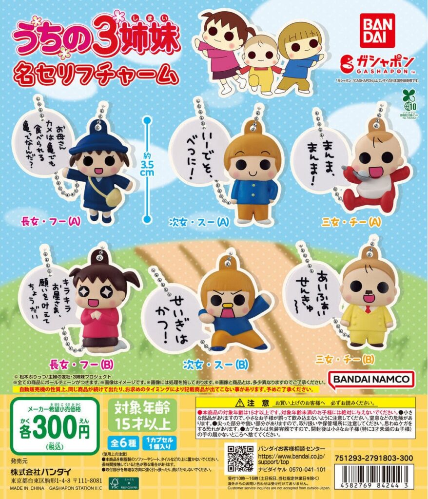 うちの3姉妹 名セリフチャーム