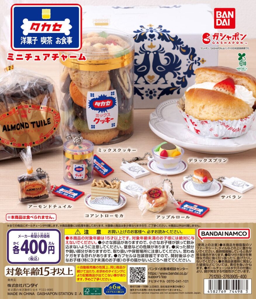タカセ洋菓子 ミニチュアチャーム