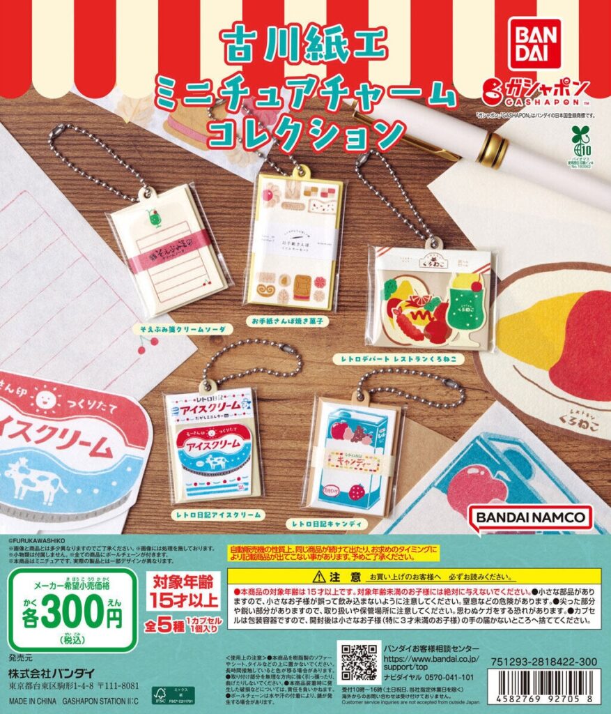 古川紙工 ミニチュアチャームコレクション