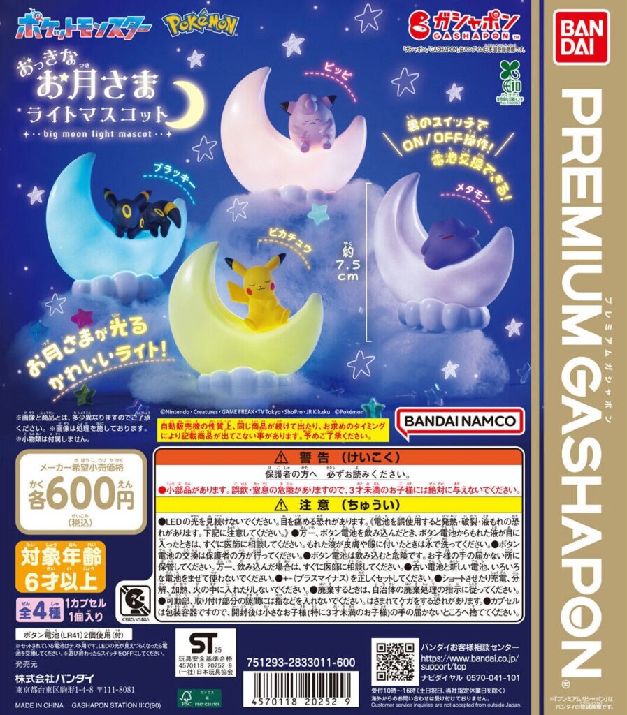 ポケットモンスター おっきなお月さまライトマスコット