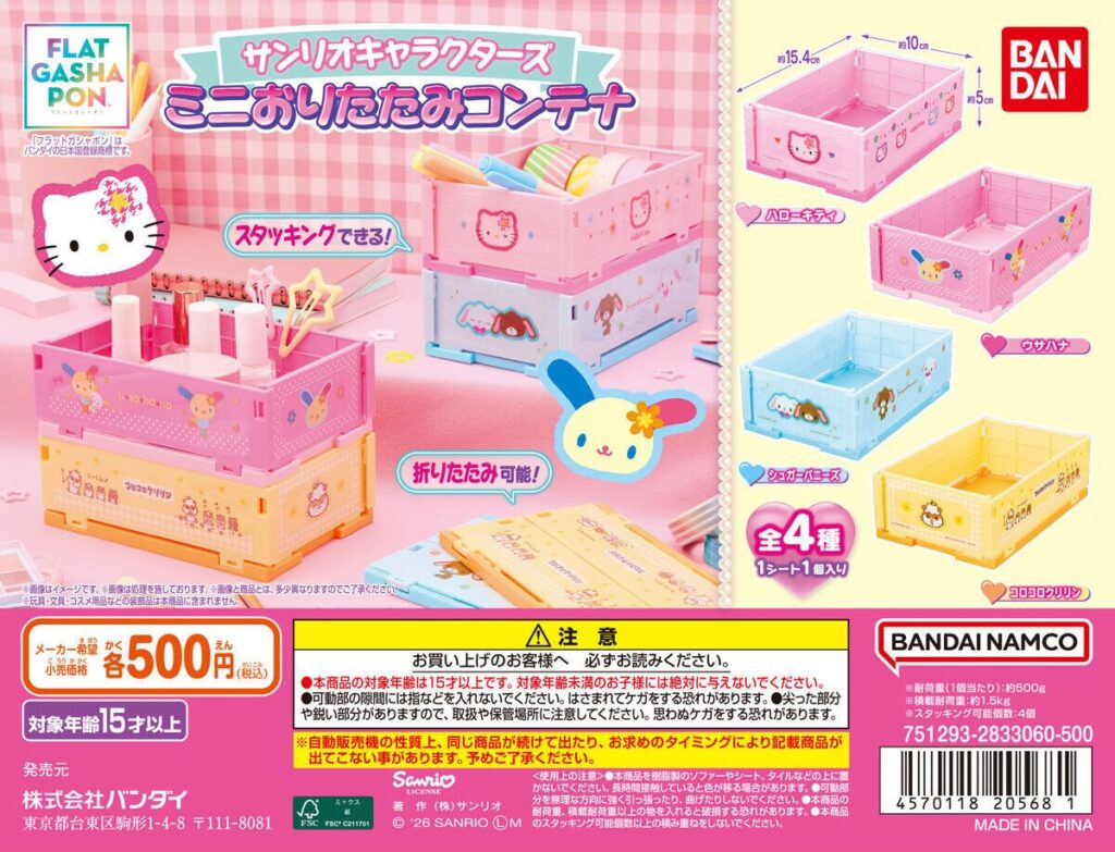サンリオキャラクターズ ミニおりたたみコンテナ