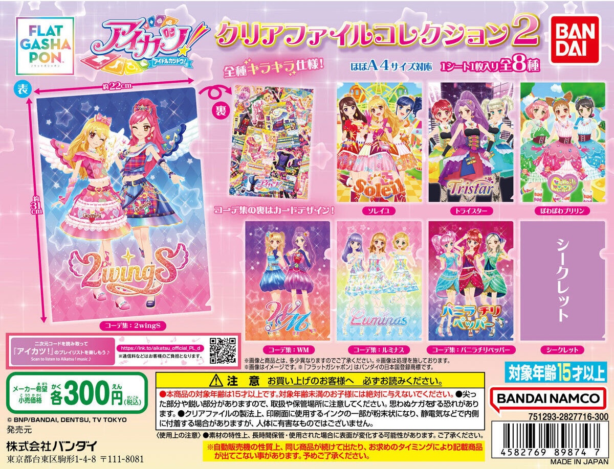 予約・購入】アイカツ！ クリアファイルコレクション2 /設置場所