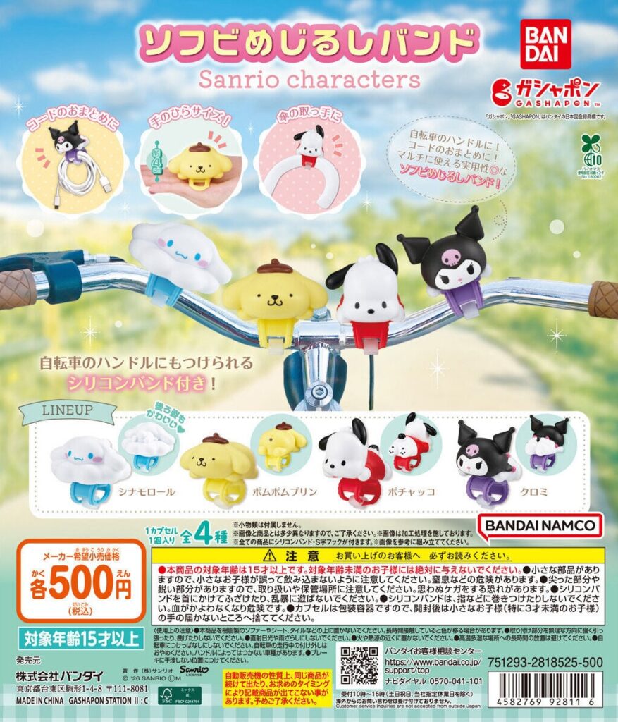 ソフビめじるしバンド サンリオキャラクターズ