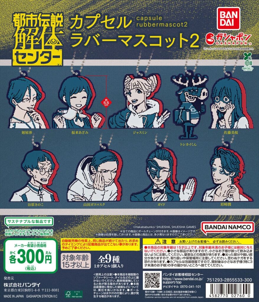 都市伝説解体センター カプセルラバーマスコット2